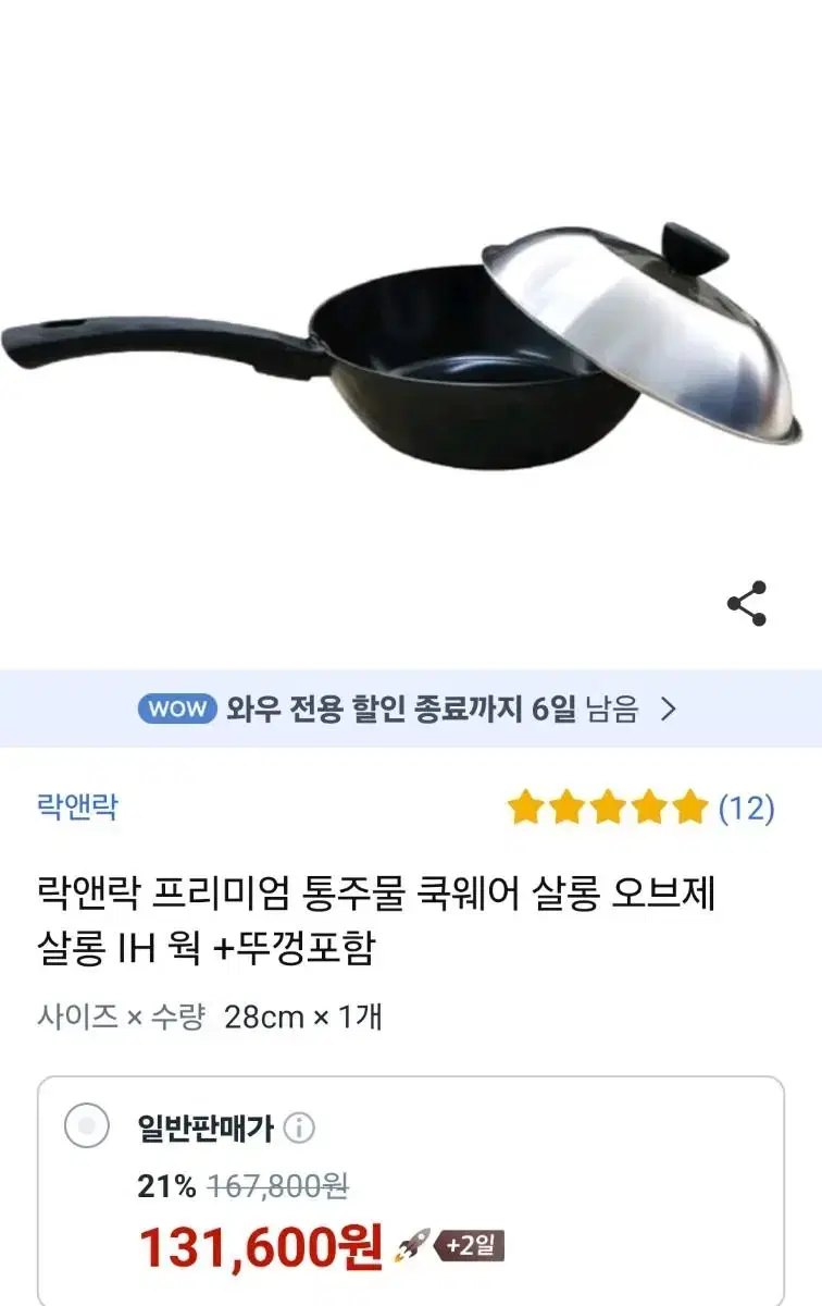 락앤락 살롱 프리미엄 통주물 쿡웨어 IH 웍 + 뚜껑 셋트